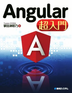 Angular超入門