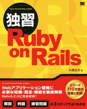 独習 Ruby on Rails