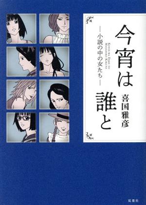 今宵は誰と 小説の中の女たち