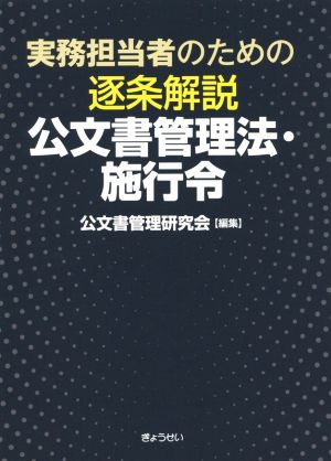 実務担当者のための逐条解説 公文書管理法・施行令