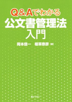 Q&Aでわかる公文書管理法入門