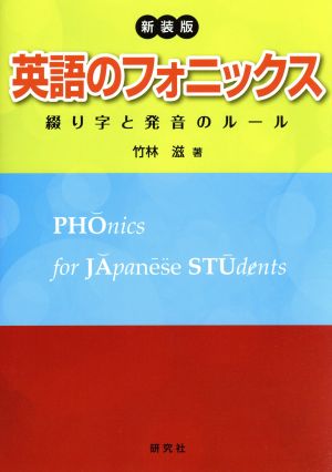 英語のフォニックス 新装版 綴り字と発音のルール