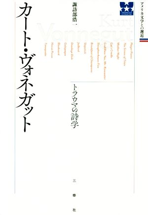 カート・ヴォネガット トラウマの詩学 アメリカ文学との邂逅