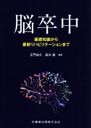 脳卒中 基礎知識から最新リハビリテーションまで