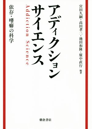 アディクションサイエンス依存・嗜癖の科学