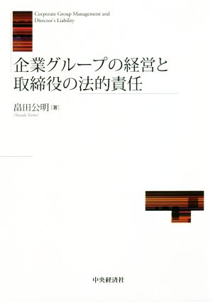 企業グループの経営と取締役の法的責任