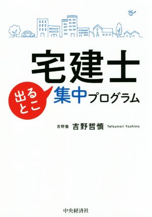 宅建士出るとこ集中プログラム