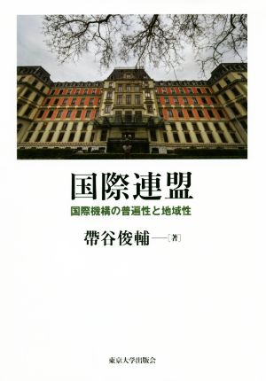 国際連盟 国際機構の普遍性と地域性