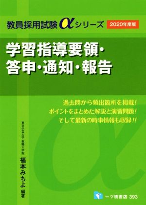 学習指導要領・答申・通知・報告(2020年度版) 教員採用試験αシリーズ