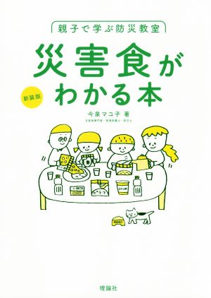 災害食がわかる本 新装版 親子で学ぶ防災教室