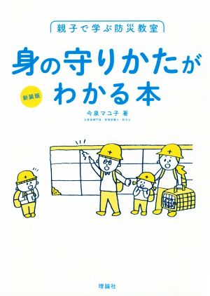 身の守りかたがわかる本 新装版 親子で学ぶ防災教室