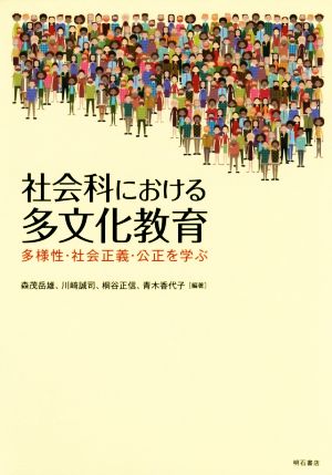 社会科における多文化教育 多様性・社会正義・公正を学ぶ