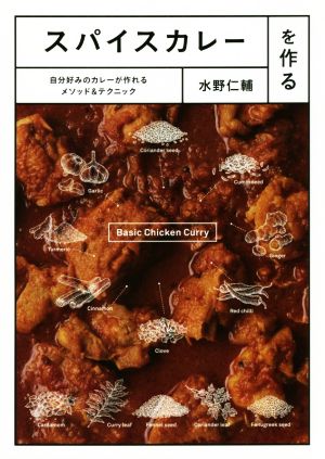 スパイスカレーを作る 自分好みのカレーが作れるメソッド&テクニック