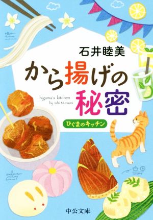 から揚げの秘密 ひぐまのキッチン 中公文庫