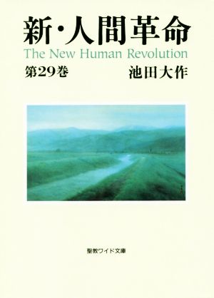 新・人間革命(第29巻) 聖教ワイド文庫