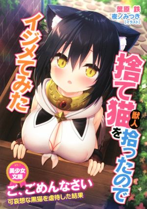 捨て猫(獣人)を拾ったのでイジメてみた 美少女文庫