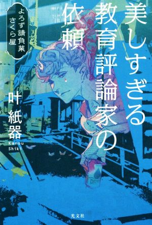 美しすぎる教育評論家の依頼 よろず請負業さくら屋