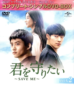 君を守りたい～SAVE ME～ BOX2＜コンプリート・シンプルDVD-BOX5,000円シリーズ＞【期間限定生産】