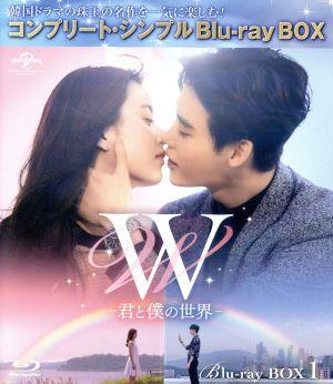 W -君と僕の世界- BD-BOX1＜コンプリート・シンプルBD-BOX6,000円シリーズ＞【期間限定生産】(Blu-ray Disc)