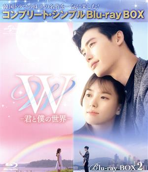 W -君と僕の世界- BD-BOX2＜コンプリート・シンプルBD-BOX6,000円シリーズ＞【期間限定生産】(Blu-ray Disc)