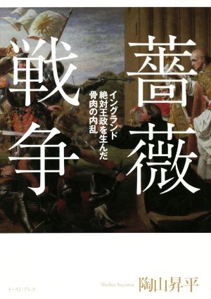 薔薇戦争 イングランド絶対王政を生んだ骨肉の内乱