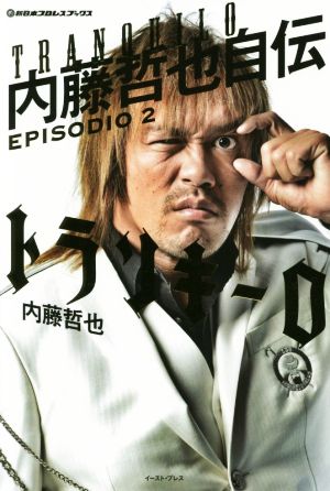 トランキーロ 内藤哲也自伝(EPISODIO 2) 新日本プロレスブックス