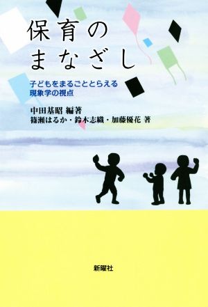 保育のまなざし 子どもをまるごととらえる現象学の視点