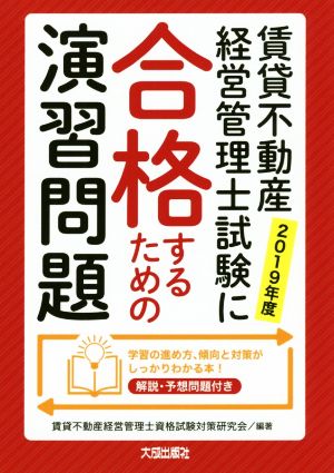 賃貸不動産経営管理士試験に合格するための演習問題(2019年度)