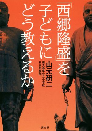 「西郷隆盛」を子どもにどう教えるか