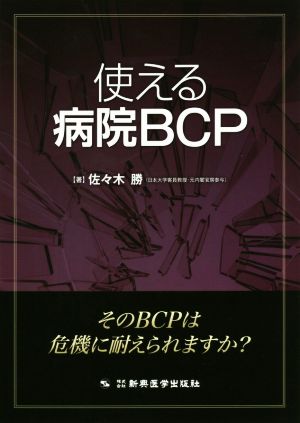 使える病院BCP