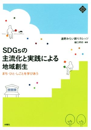 SDGsの主流化と実践による地域創生 まち・ひと・しごとを学びあう 文化とまちづくり叢書