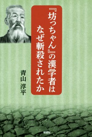 『坊ちゃん』の漢学者はなぜ斬殺されたか