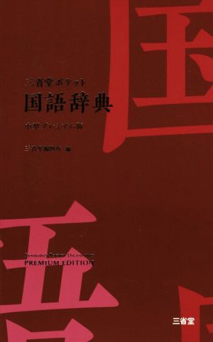 三省堂ポケット国語辞典 中型プレミアム版