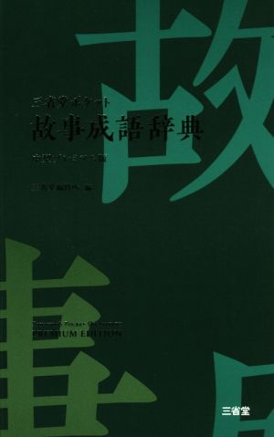 三省堂ポケット故事成語辞典 中型プレミアム版