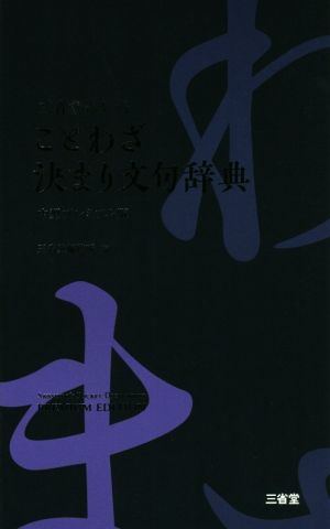 三省堂ポケットことわざ決まり文句辞典 中型プレミアム版