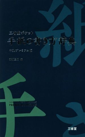 三省堂ポケット手紙の書き方辞典 中型プレミアム版