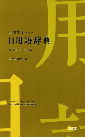 三省堂ポケット日用語辞典 中型プレミアム版