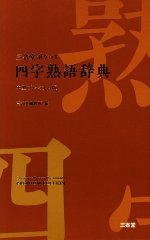 三省堂ポケット四字熟語辞典 中型プレミアム版