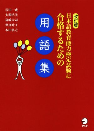 日本語教育能力検定試験に合格するための用語集 改訂版