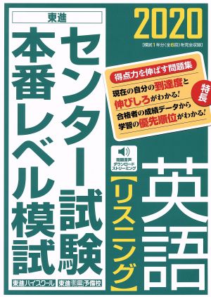 センター試験本番レベル模試 英語 リスニング(2020)