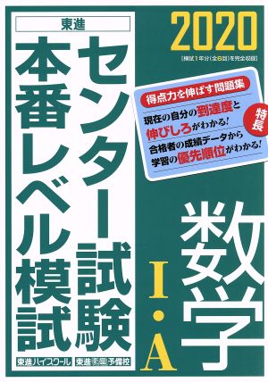 センター試験本番レベル模試 数学Ⅰ・A(2020)