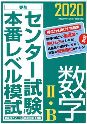 センター試験本番レベル模試 数学Ⅱ・B(2020)