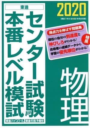 センター試験本番レベル模試 物理(2020)