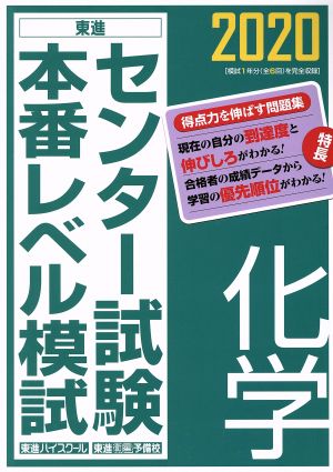 センター試験本番レベル模試 化学(2020)