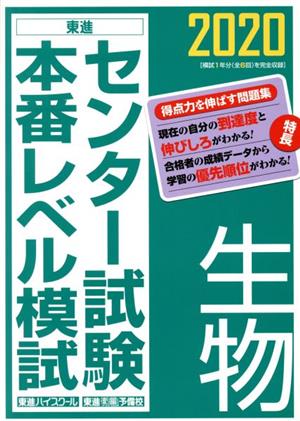 センター試験本番レベル模試 生物(2020)