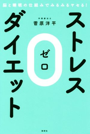 ストレス0ダイエット 脳と睡眠の仕組みでみるみるヤセる！