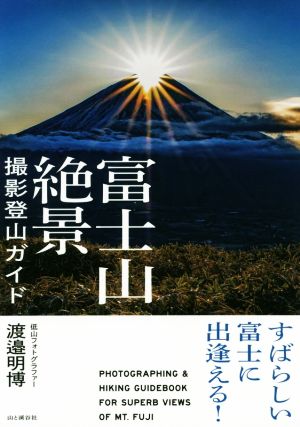 富士山絶景撮影登山ガイド すばらしい富士に出逢える！