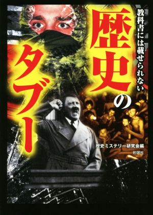 教科書には載せられない歴史のタブー 彩図社文庫