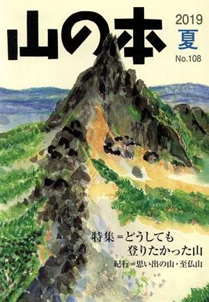 山の本(No.108) 特集=どうしても登りたかった山 紀行=思い出の山・至仏山