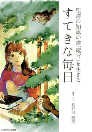 すてきな毎日 聖書の知恵の書「箴言」を生きる